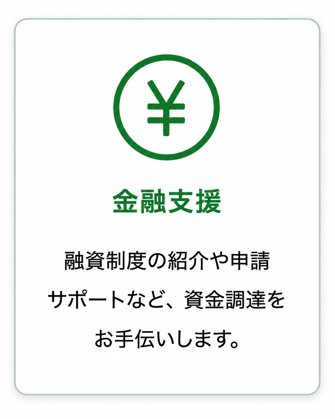金融支援