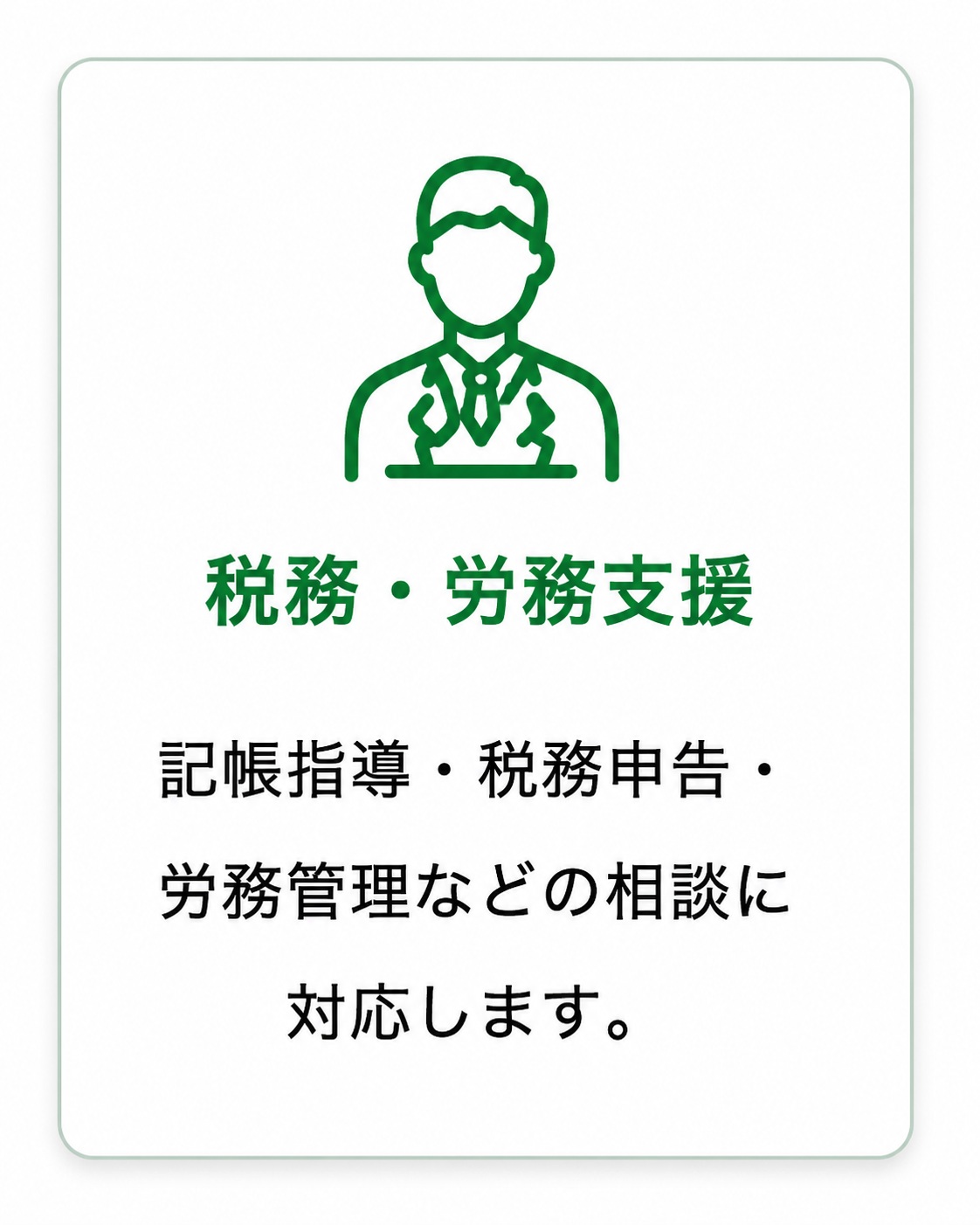 税務・労務支援