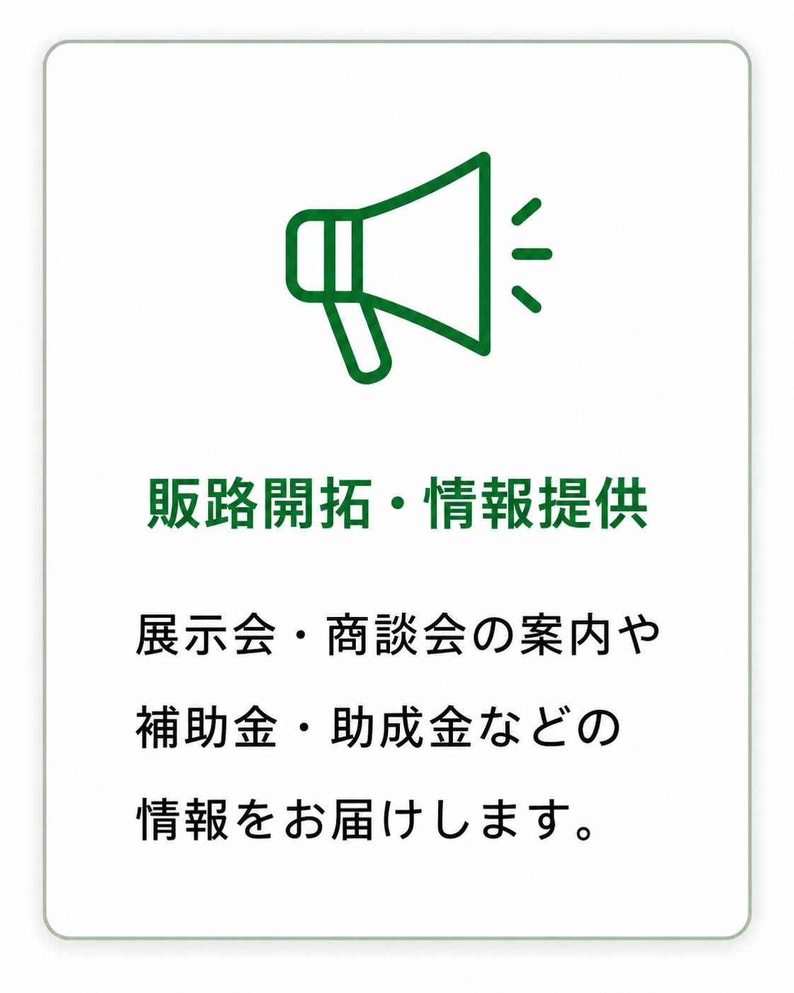 販路開拓・情報提供