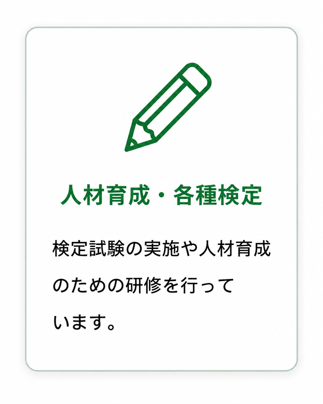 人材育成・各種検定