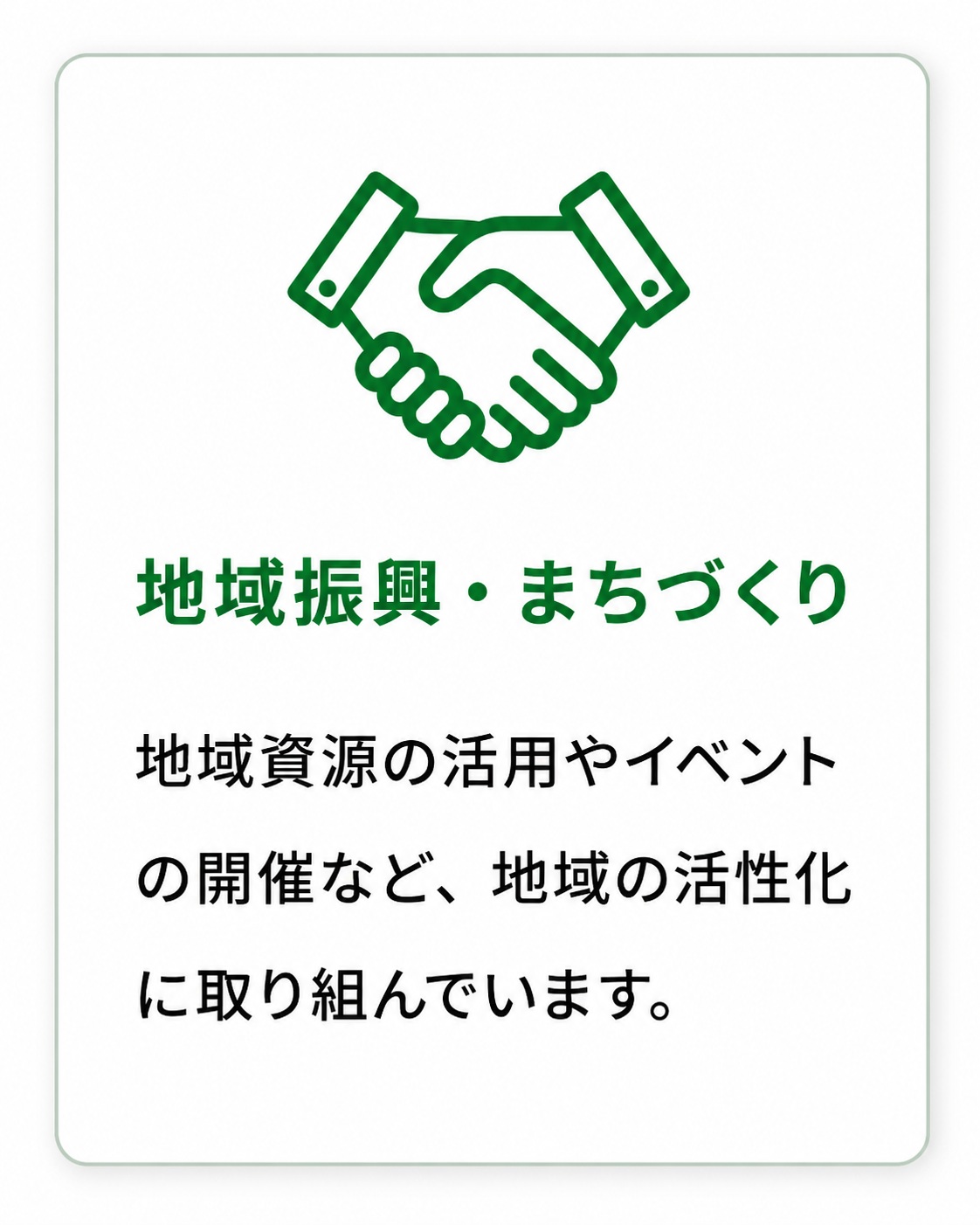 地域振興・まちづくり