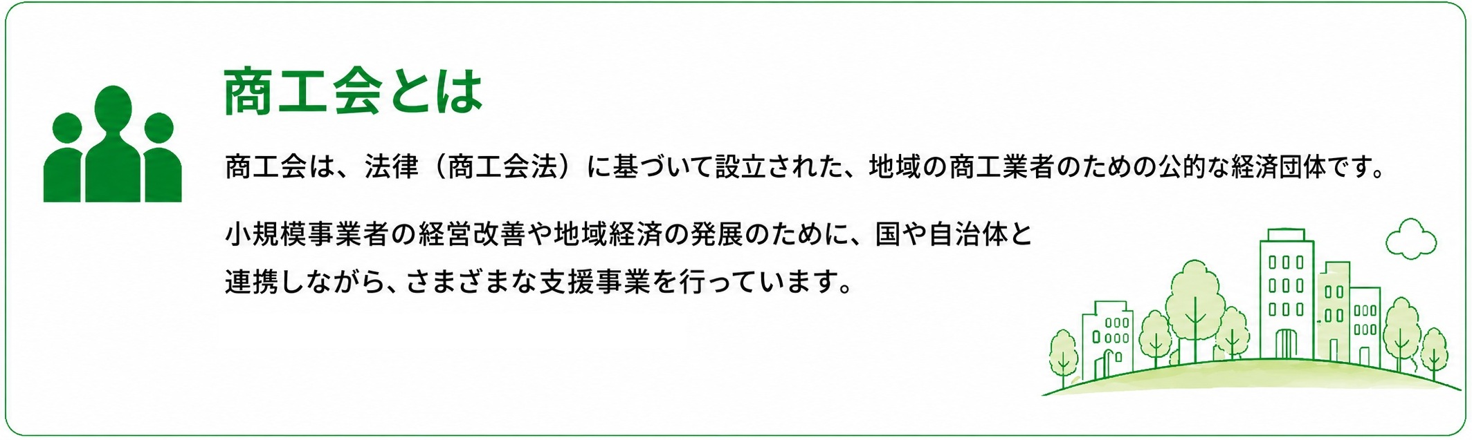 商工会とは