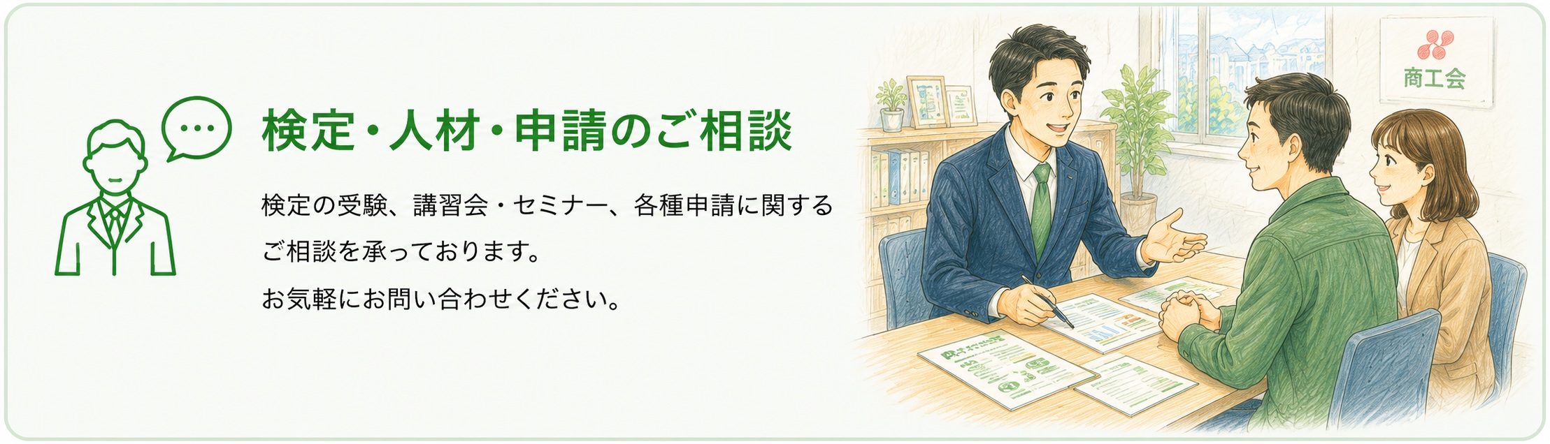 検定・人材・申請のご相談