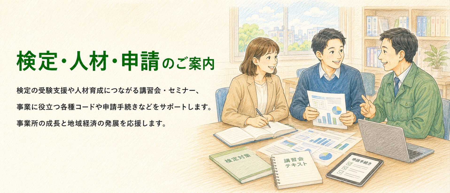 検定・人材・申請のご案内