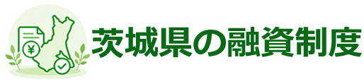 茨城県の融資制度