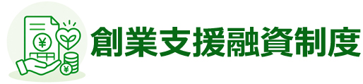 創業支援融資制度