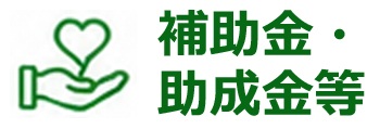 補助金・助成金等