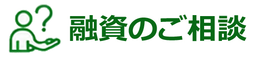 融資のご相談