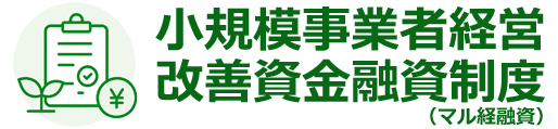 小規模事業者経営改善資金融資制度(マル経融資)