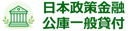 日本政策金融公庫一般貸付