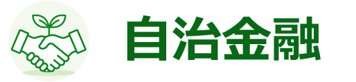 自治金融