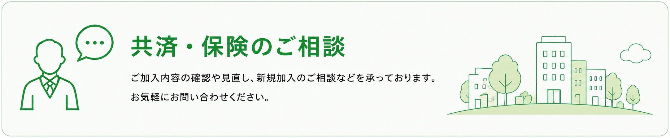 共済・保険のご相談