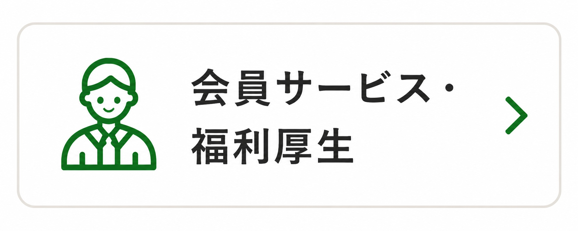 会員サービス・福利厚生