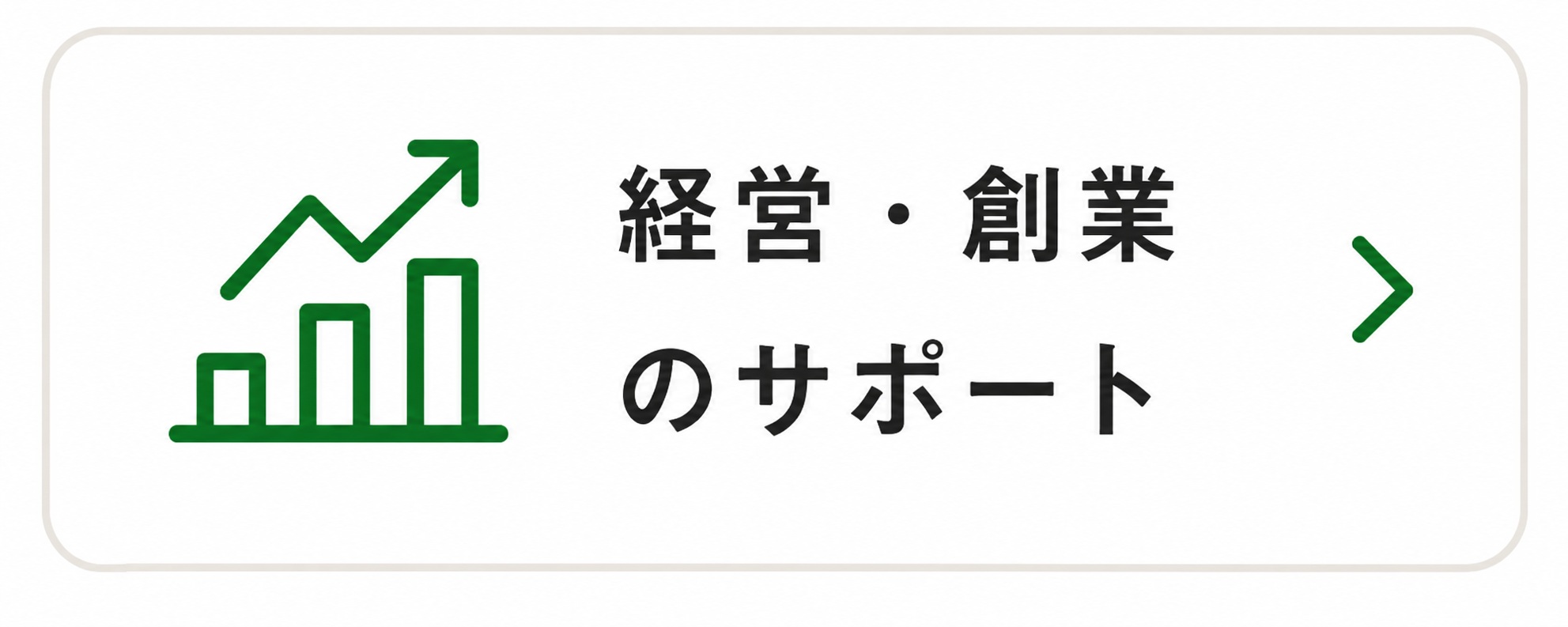 経営・創業のサポート