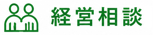 経営相談