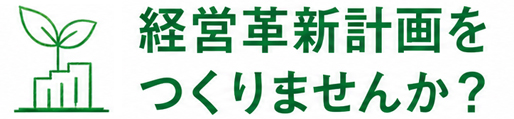 経営革新計画をつくりませんか
