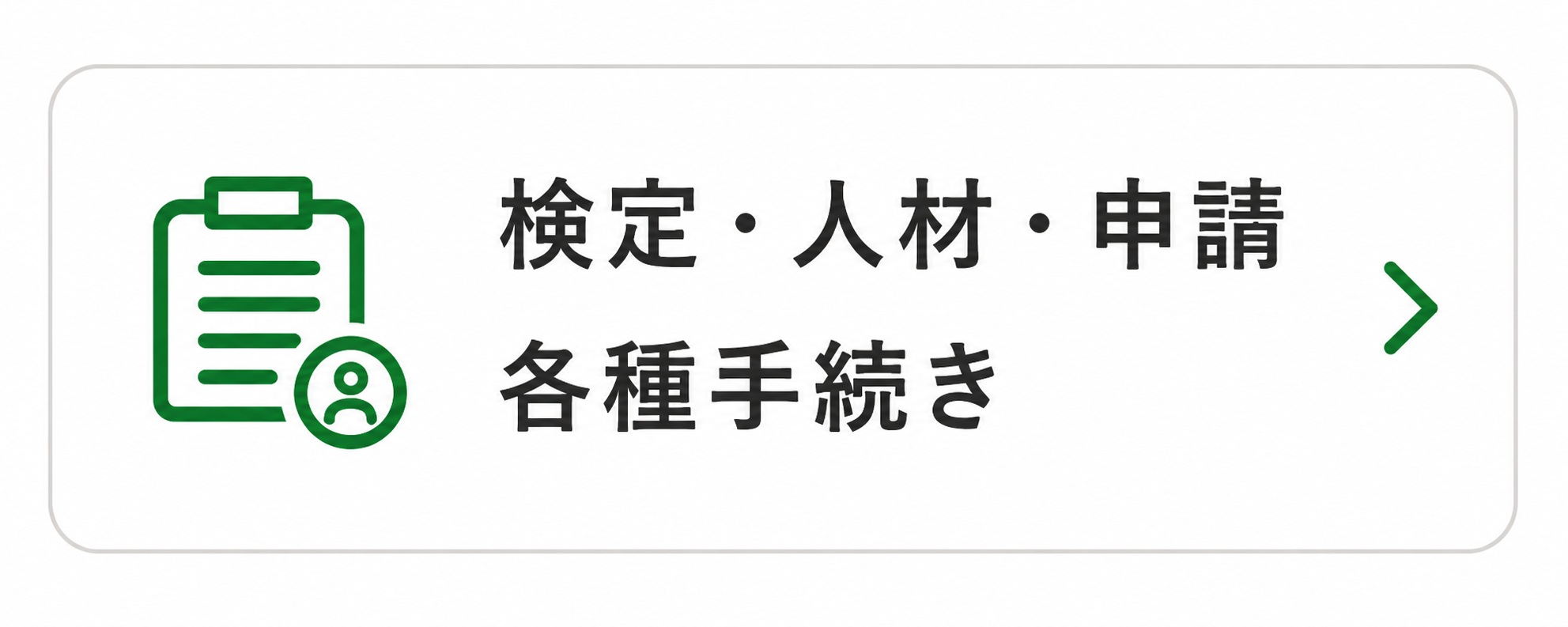 検定・人材・申請・各種手続き