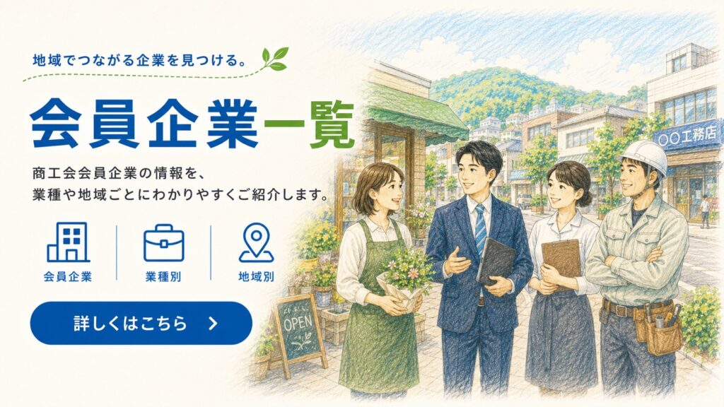 会員企業一覧