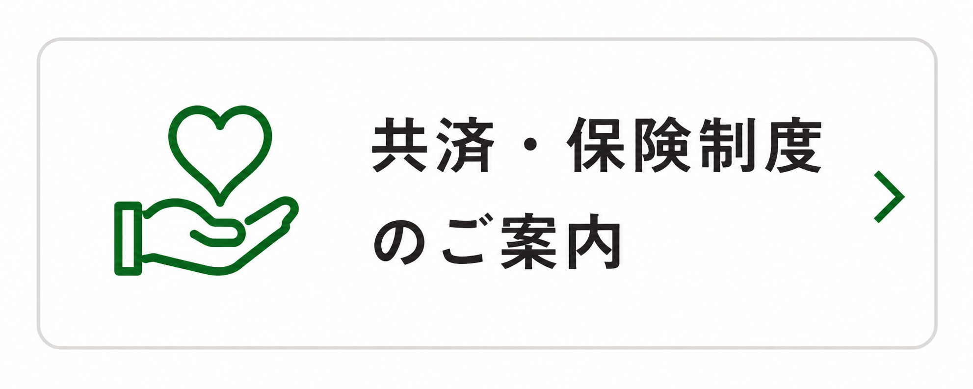 共済・保険制度のご案内