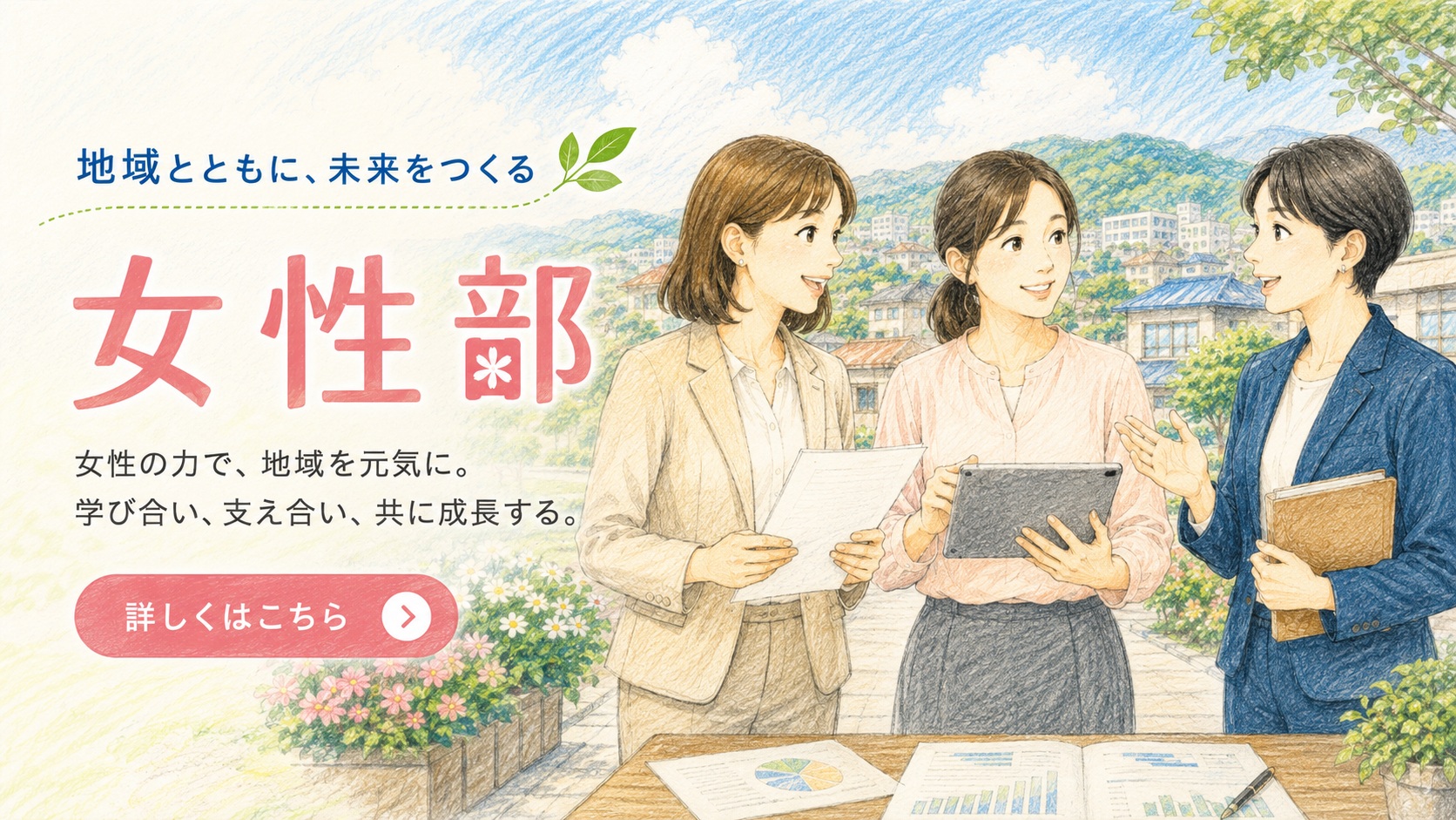 女性部