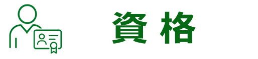 資格