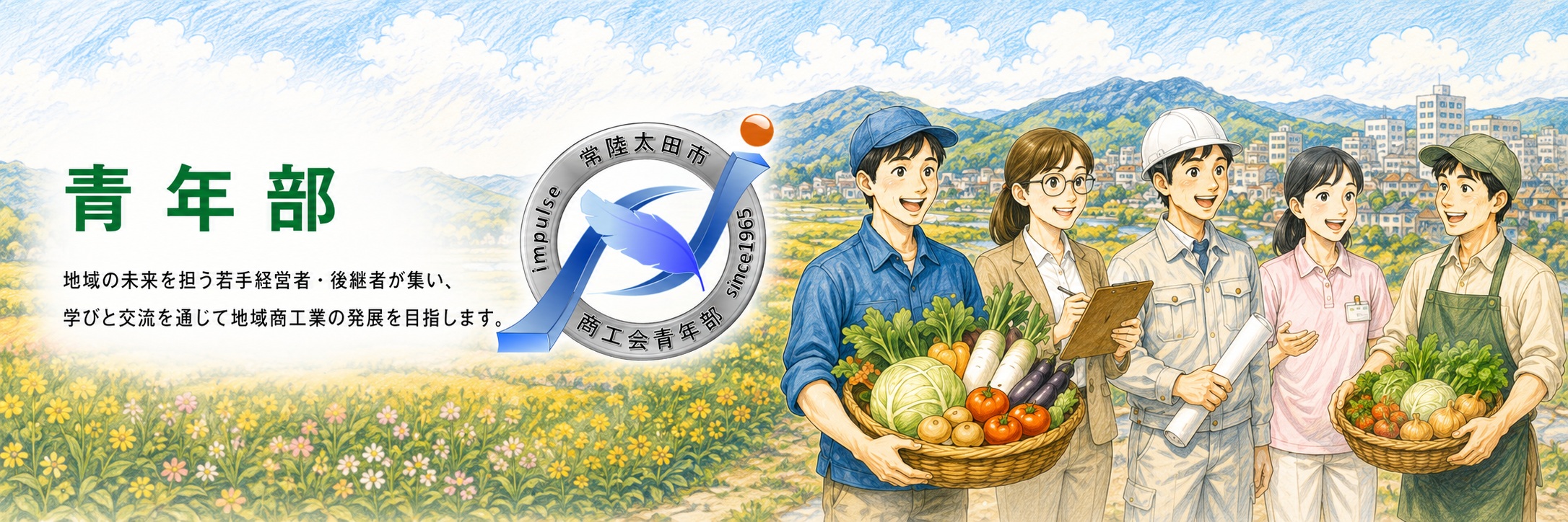 青年部について