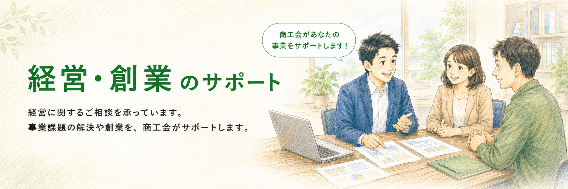 経営・創業のサポート