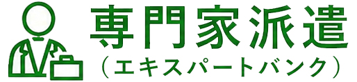 専門家派遣(エキスパートバンク)