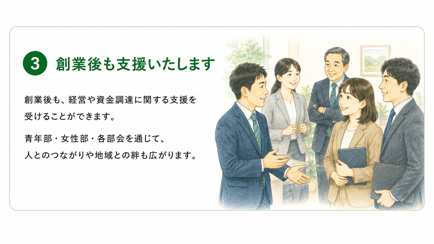創業後も支援いたします