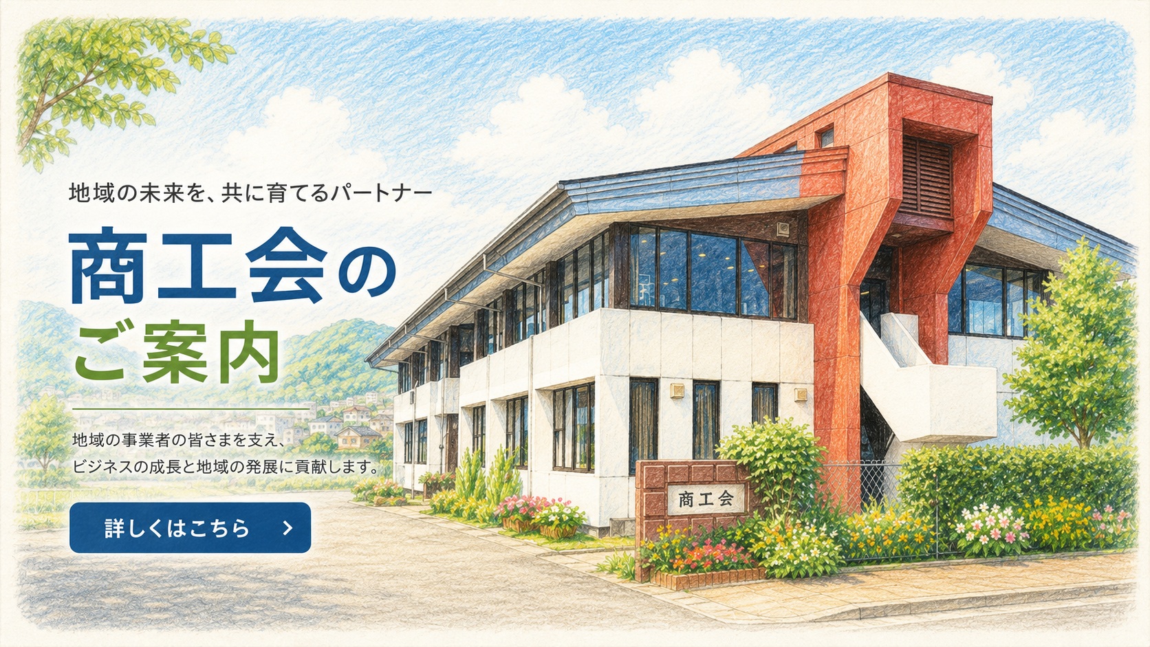 商工会のご案内