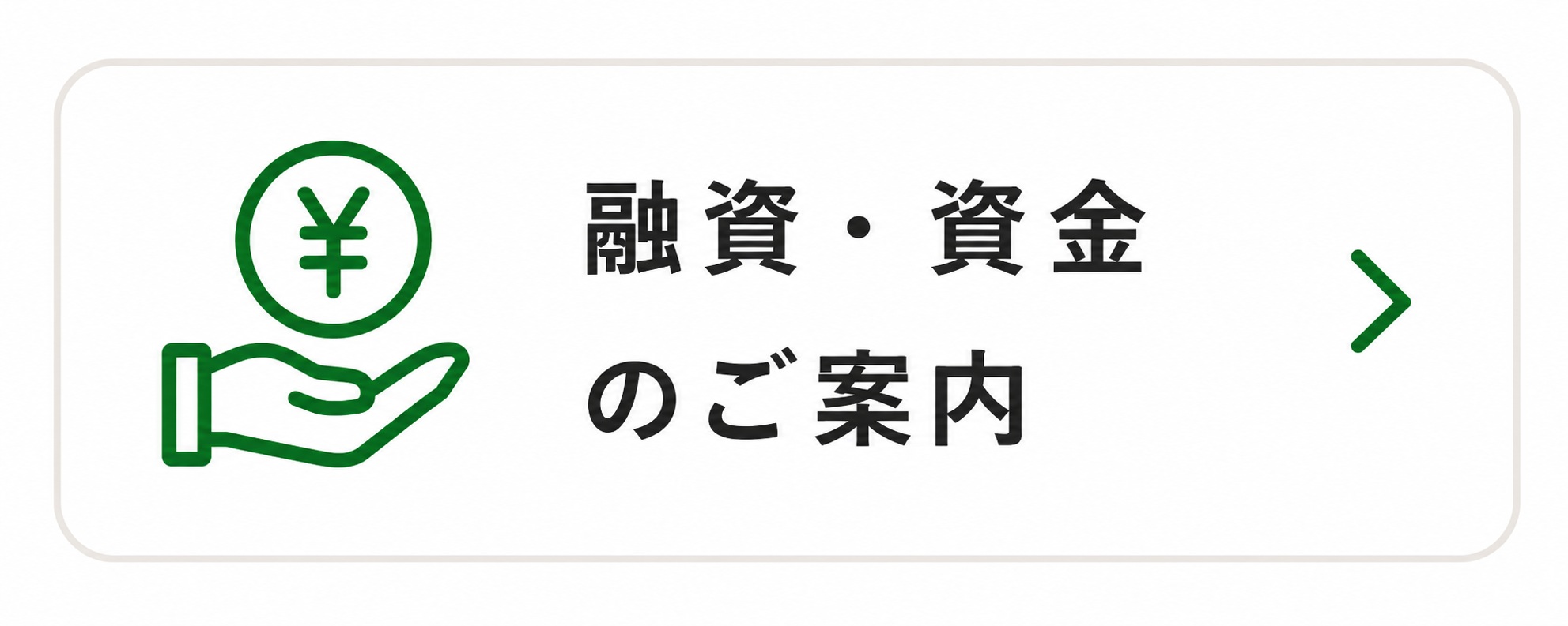 融資・資金のご案内