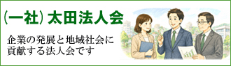 太田法人会