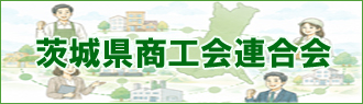 茨城県商工会連合会